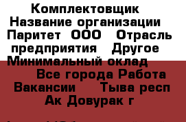 Комплектовщик › Название организации ­ Паритет, ООО › Отрасль предприятия ­ Другое › Минимальный оклад ­ 22 000 - Все города Работа » Вакансии   . Тыва респ.,Ак-Довурак г.